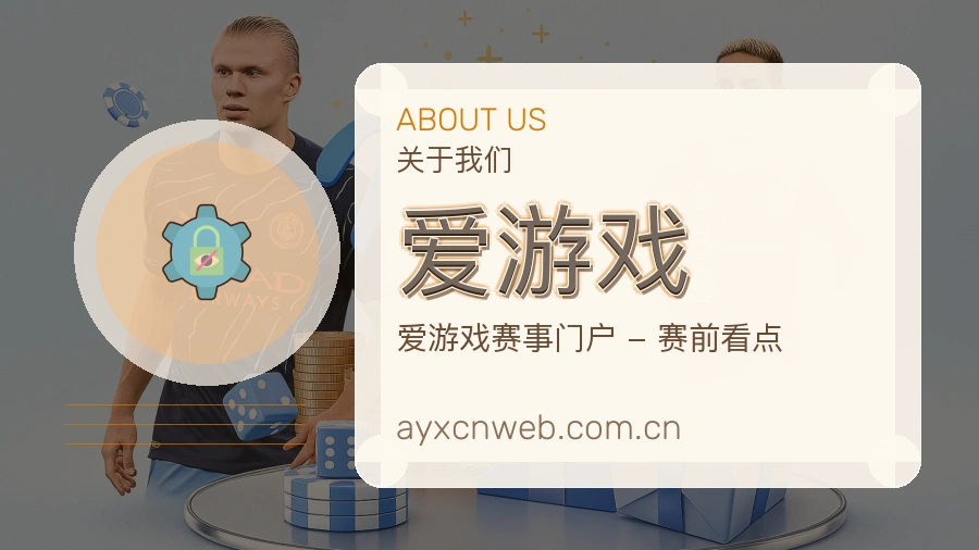 爱游戏平台简介